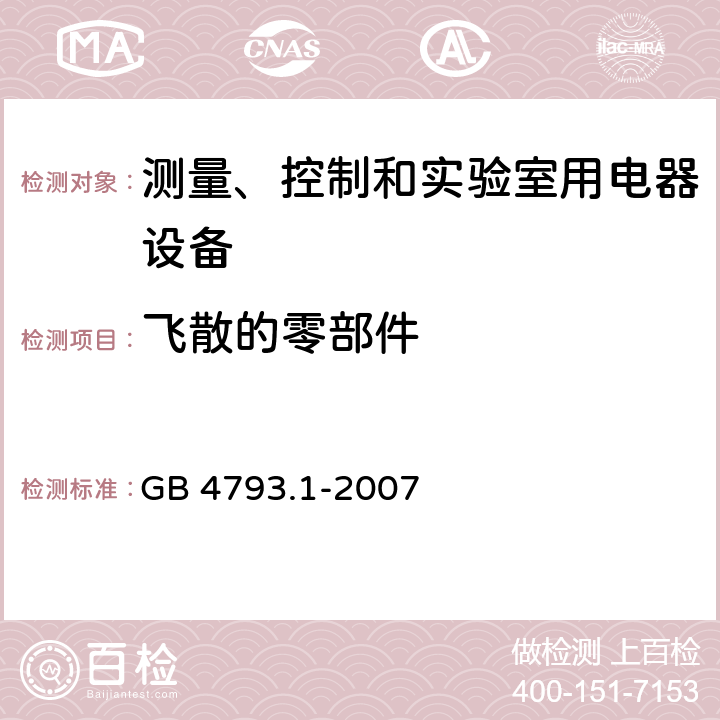 飞散的零部件 测量、控制和试验室用电气设备的安全要求 第1部分：通用要求 GB 4793.1-2007 7.6