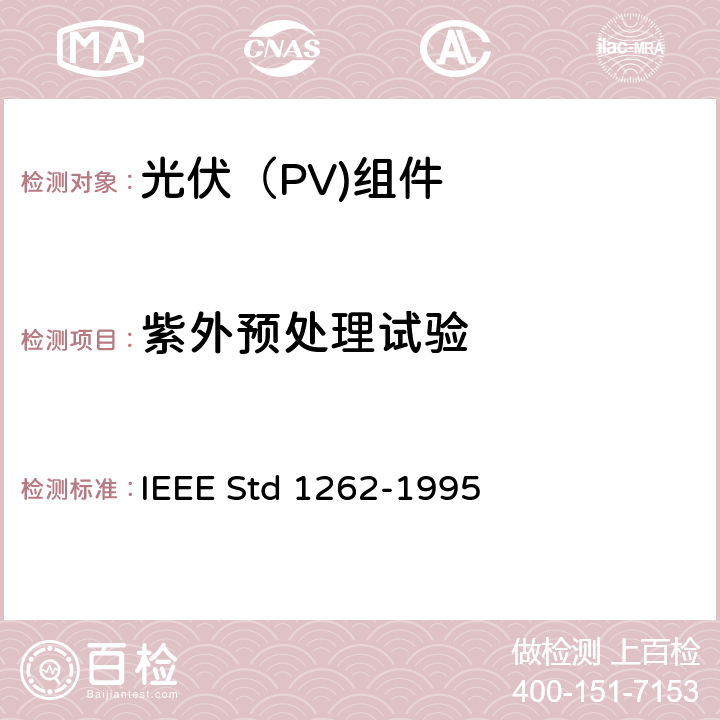 紫外预处理试验 IEEE推荐光伏（PV)组件资质鉴定 IEEE Std 1262-1995 5.17
