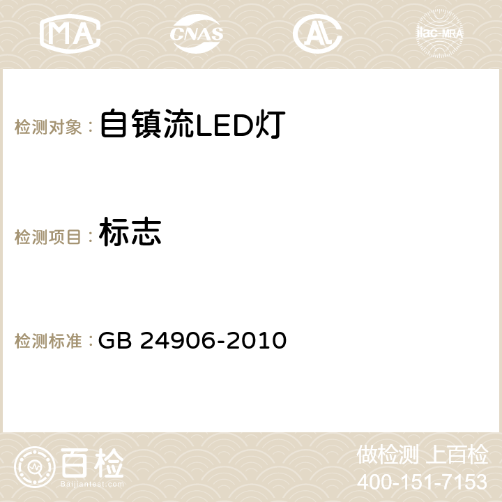 标志 GB 24906-2010 普通照明用50V以上自镇流LED灯 安全要求