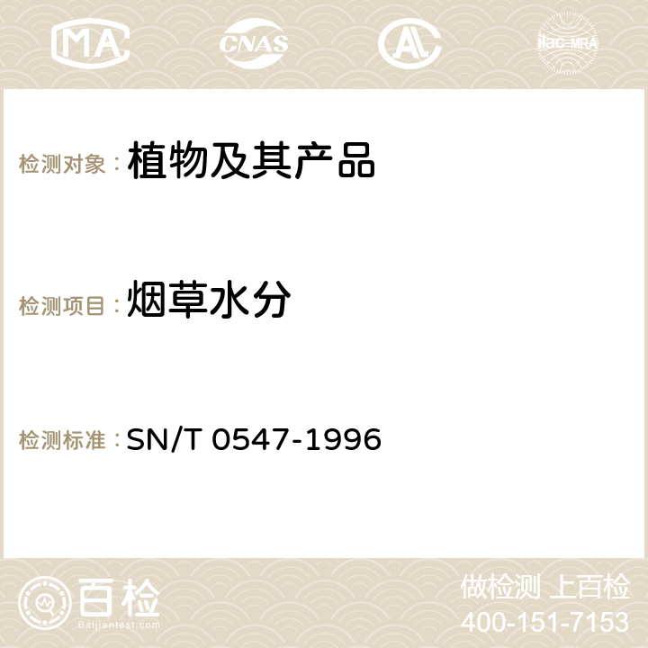 烟草水分 SN/T 0547-1996 进出口烟叶检验规程