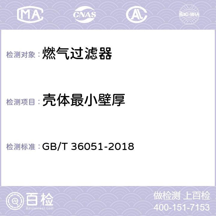 壳体最小壁厚 燃气过滤器 GB/T 36051-2018 5.2.5