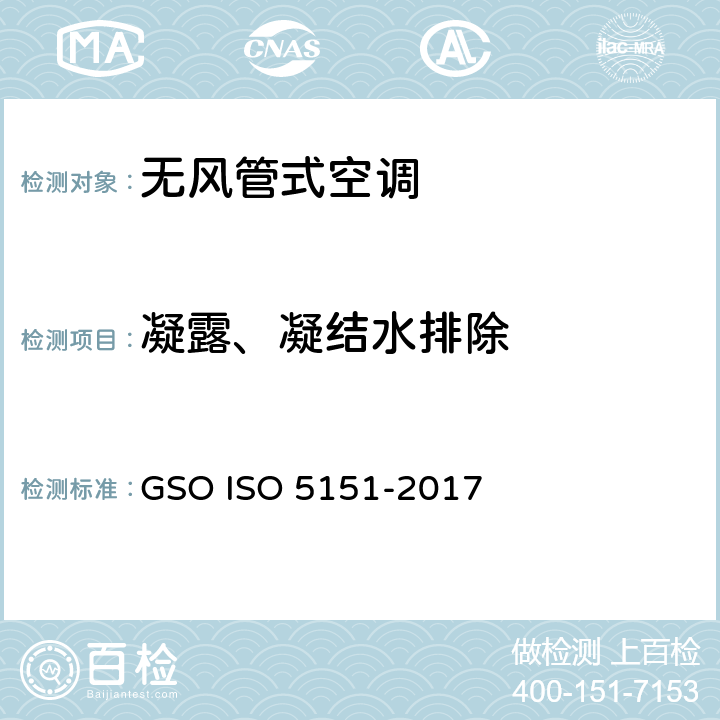 凝露、凝结水排除 无风管式空调及热泵性能测试及评定 GSO ISO 5151-2017 5.5