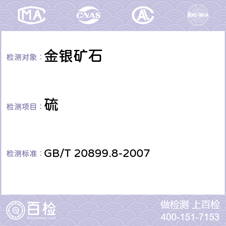 硫 金矿石化学分析方法 第8部分：硫量的测定 GB/T 20899.8-2007