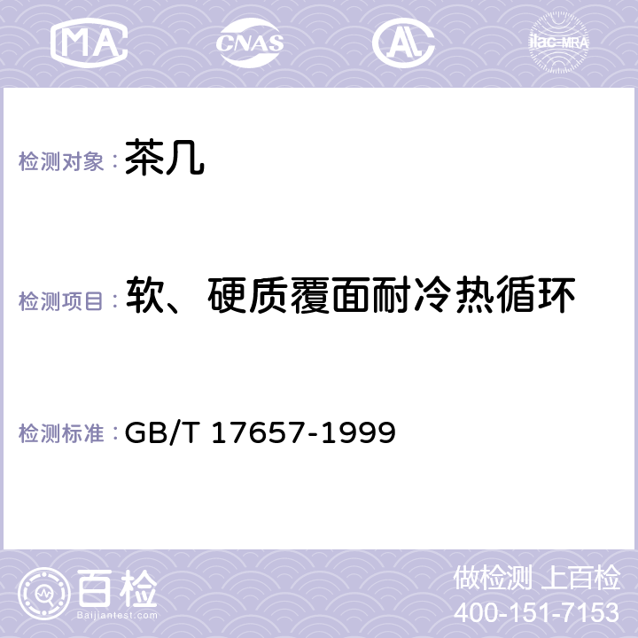 软、硬质覆面耐冷热循环 人造板及饰面人造板理化性能试验方法 GB/T 17657-1999 4.31,4.32