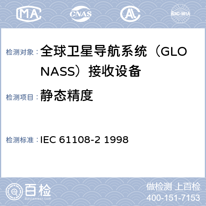 静态精度 海上导航和无线电通信设备和系统-全球导航卫星系统（GNSS）-第2部分：全球导航卫星系统（GLONASS）接收设备-性能标准、测试方法和要求的测试结果 IEC 61108-2 1998 5.6.4