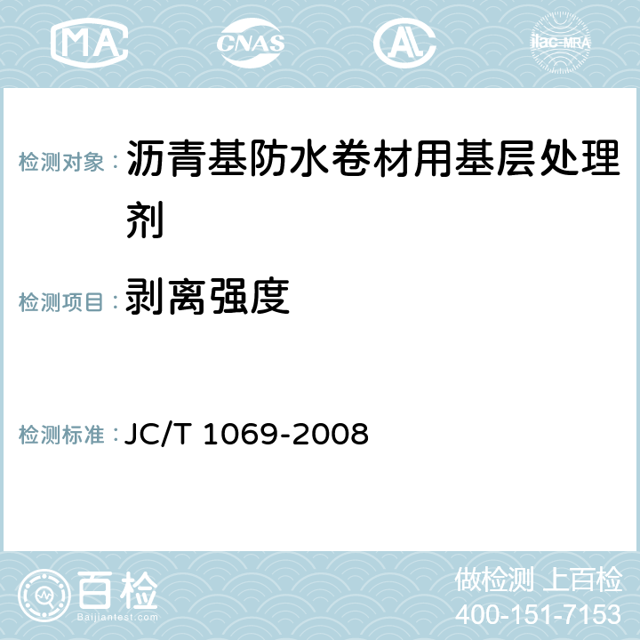 剥离强度 沥青基防水卷材用基层处理剂 JC/T 1069-2008 5.8