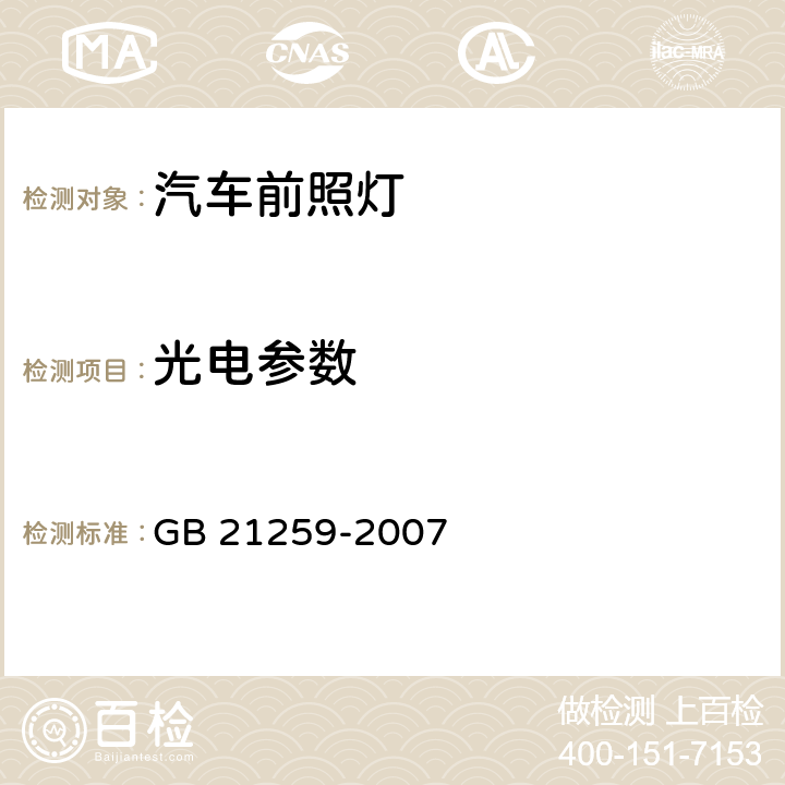 光电参数 汽车用气体放电光源前照灯 GB 21259-2007 5.2