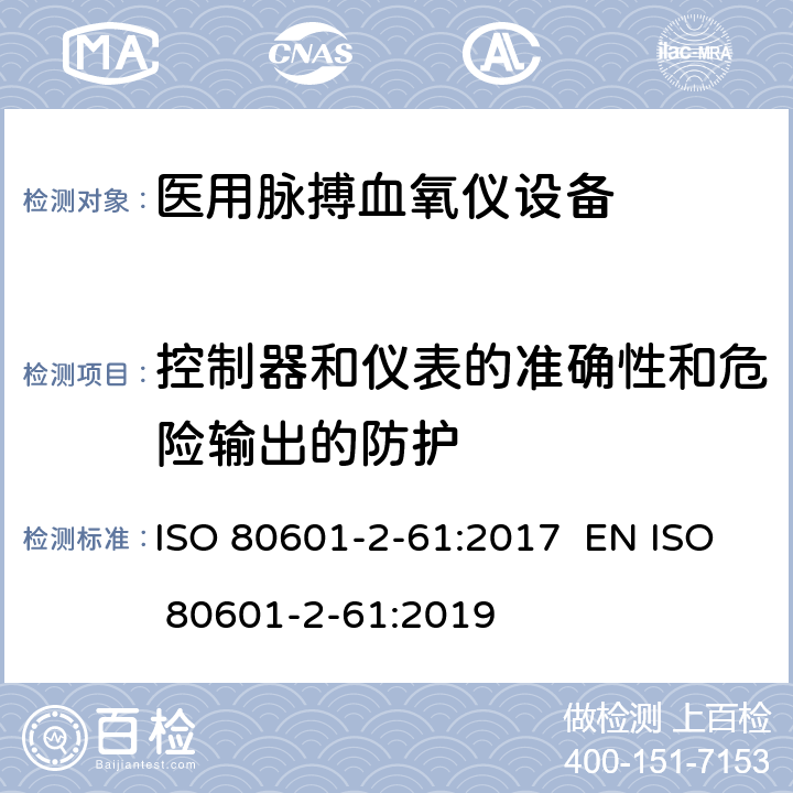 控制器和仪表的准确性和危险输出的防护 医用电气设备 第2-61部分 医用脉搏血氧仪设备 基本安全和主要性能专用要求 ISO 80601-2-61:2017 EN ISO 80601-2-61:2019 201.12