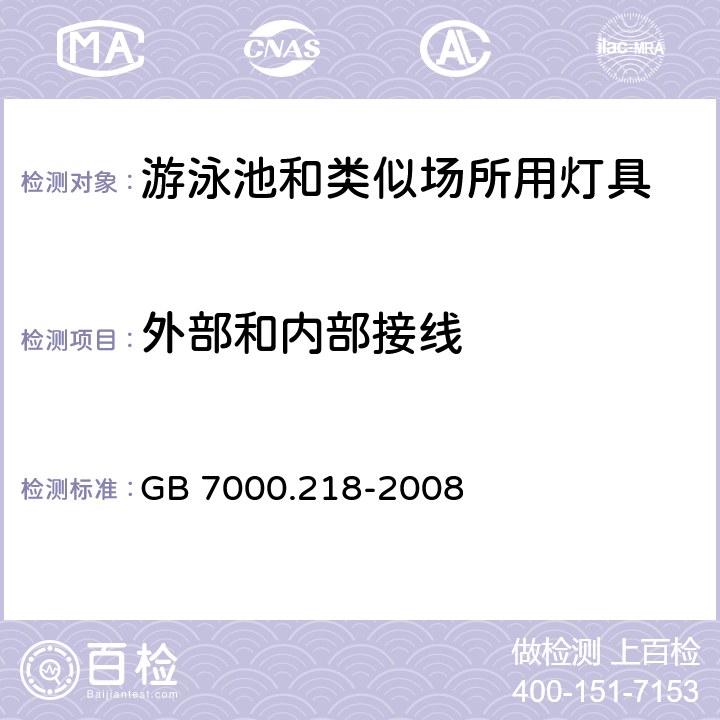 外部和内部接线 灯具 第2-18部分：特殊要求 游泳池和类似场所用灯具 GB 7000.218-2008 10