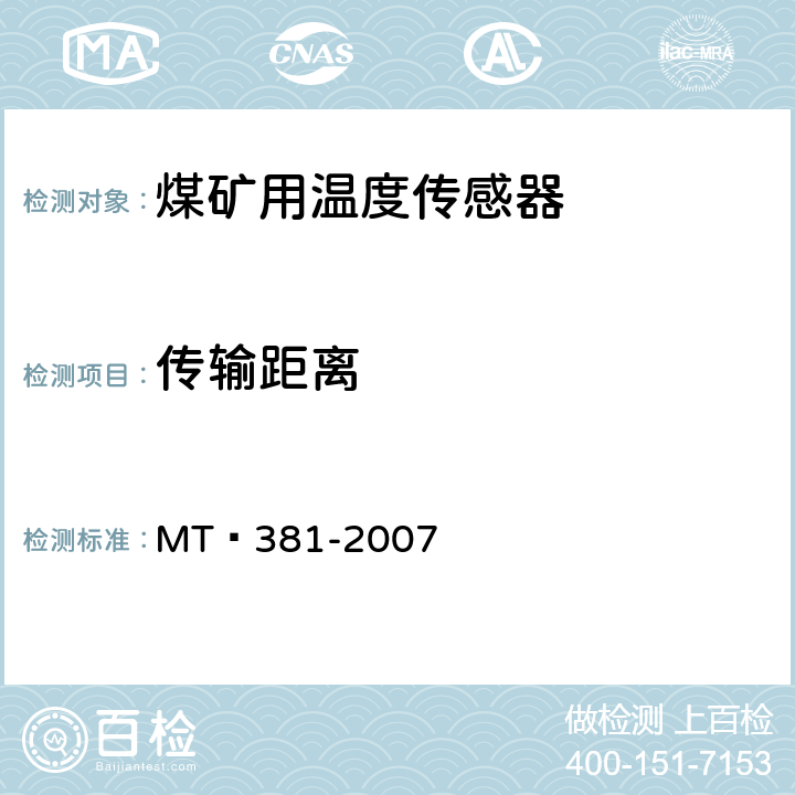 传输距离 《煤矿用温度传感器通用技术条件》 MT 381-2007 4.7.3,5.4.3