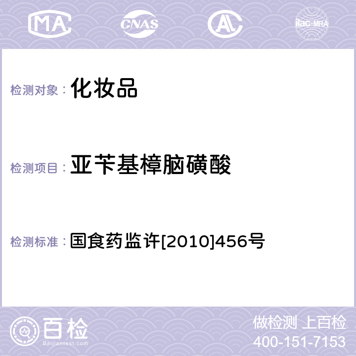 亚苄基樟脑磺酸 化妆品中亚苄基樟脑磺酸的检测方法 国食药监许[2010]456号 附件6