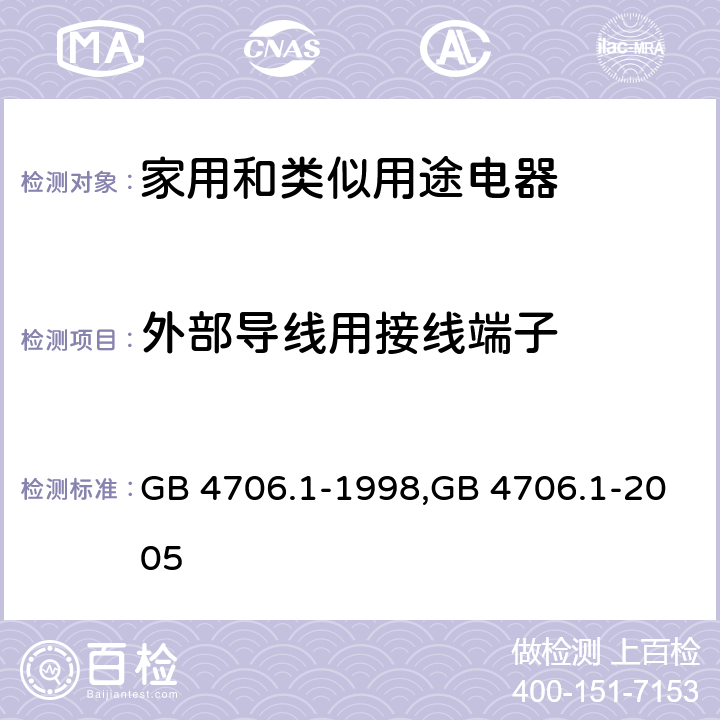 外部导线用接线端子 家用和类似用途电器的安全 第1部分:通用要求 GB 4706.1-1998,GB 4706.1-2005 26