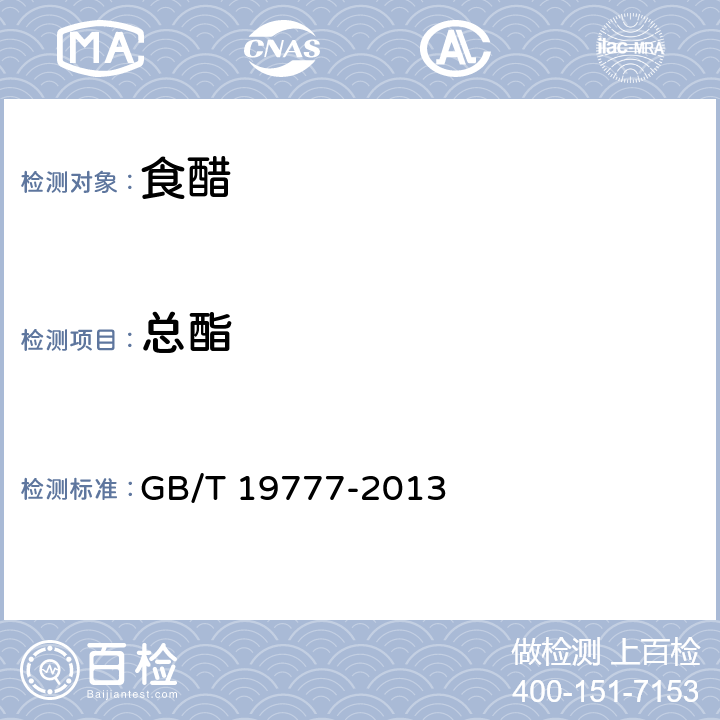 总酯 地理标志产品 山西老陈醋 GB/T 19777-2013 附录E