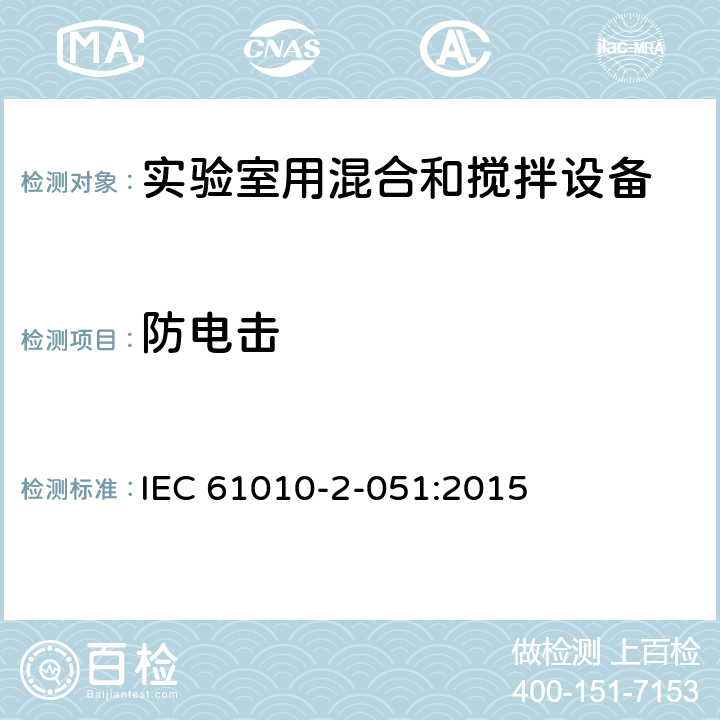 防电击 测量、控制和实验室用电气设备的安全要求 第3部分：实验室用混合和搅拌设备的特殊要求 IEC 61010-2-051:2015 6