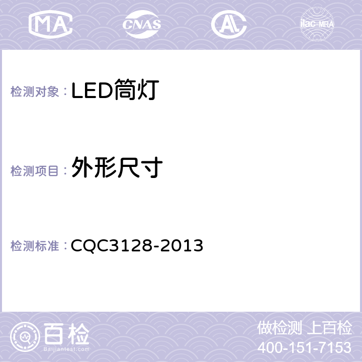 外形尺寸 LED筒灯节能认证技术规范 CQC3128-2013 6.9