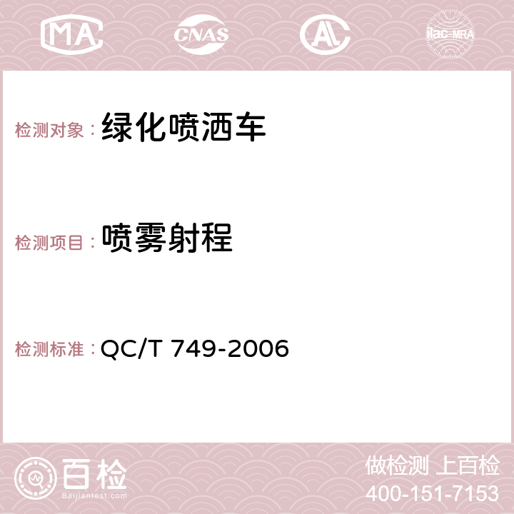 喷雾射程 绿化喷洒车 QC/T 749-2006 5.3.2