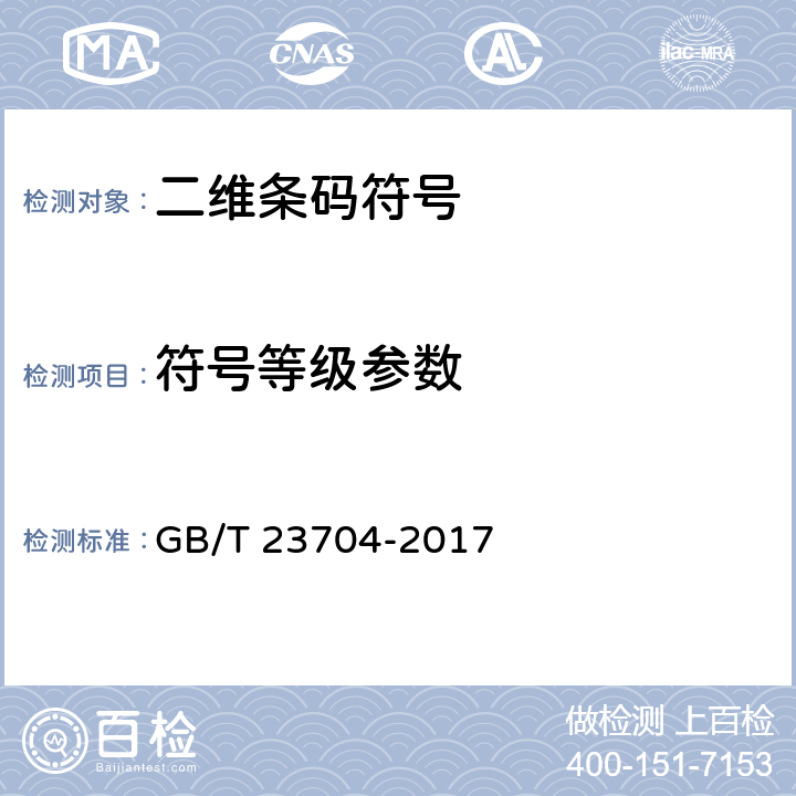 符号等级参数 二维条码符号印制质量的检验 GB/T 23704-2017