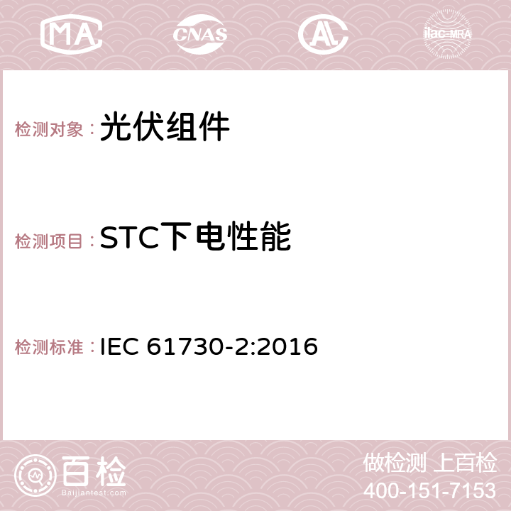 STC下电性能 光伏（PV）组件安全鉴定 第二部分：实验要求 IEC 61730-2:2016 10.3