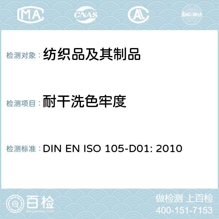耐干洗色牢度 纺织品 - 色牢度试验 D01：耐四氯乙烯干洗色牢度 DIN EN ISO 105-D01: 2010