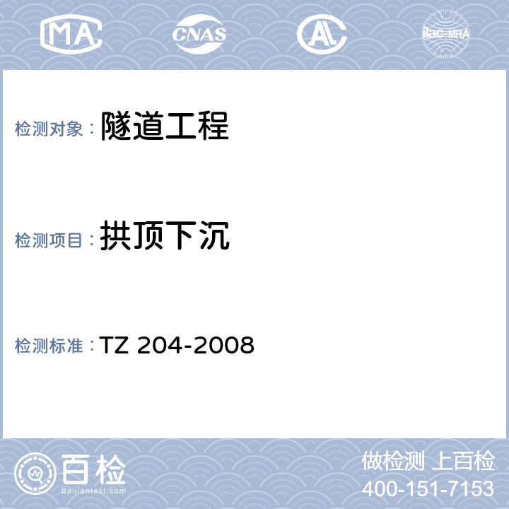 拱顶下沉 《铁路隧道工程施工技术指南》 TZ 204-2008 13.2.1、13.2.15、13.3.5