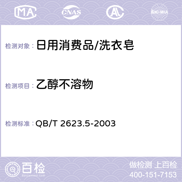 乙醇不溶物 肥皂试验方法-肥皂中乙醇不溶物含量的测定 QB/T 2623.5-2003