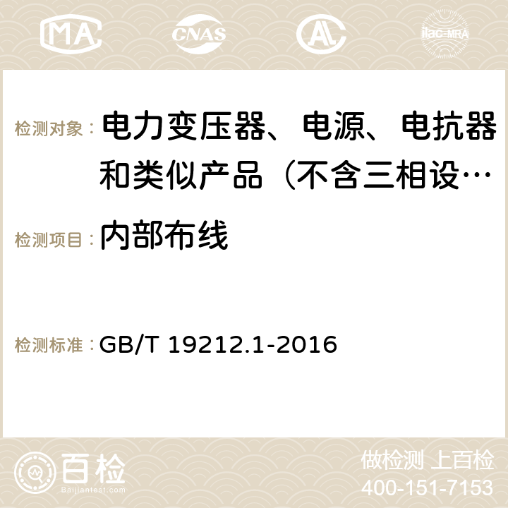 内部布线 变压器、电抗器、电源装置及其组合的安全　第1部分：通用要求和试验 GB/T 19212.1-2016 21