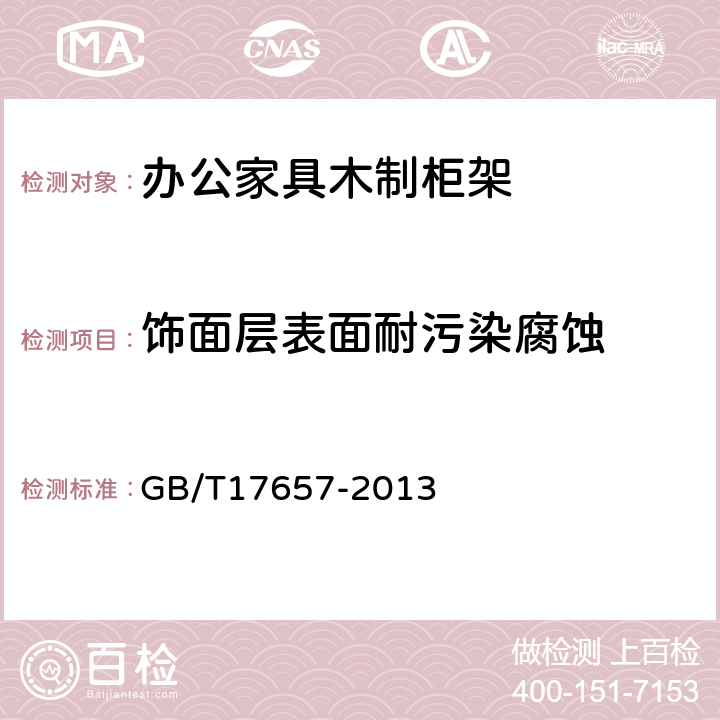 饰面层表面耐污染腐蚀 人造板及饰面人造板理化性能试验方法 GB/T17657-2013 4.40