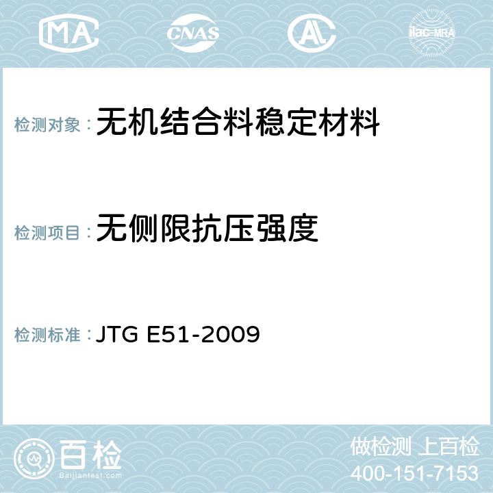 无侧限抗压强度 《公路工程无机结合料稳定材料试验规程》 JTG E51-2009 T0805-94