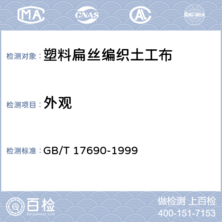 外观 《土工合成材料 塑料扁丝编织土工布》 GB/T 17690-1999 5.2