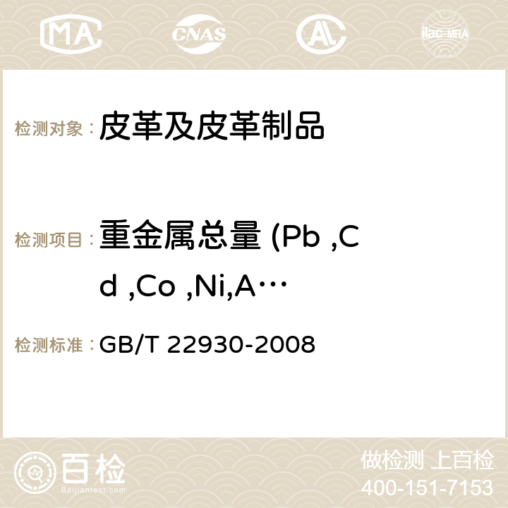 重金属总量 (Pb ,Cd ,Co ,Ni,As,Hg, Cr,Cu,Sb) 皮革和毛皮 化学试验 重金属含量的测定 GB/T 22930-2008