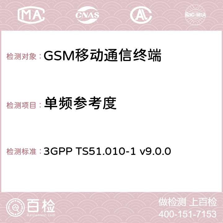 单频参考度 GSM/EDGE移动台一致性规范 第一部分 一致性规范 3GPP TS51.010-1 v9.0.0 23