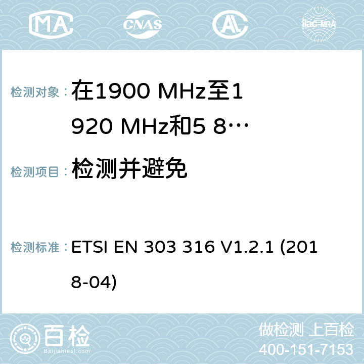 检测并避免 宽带直接空对地通信; 在1900 MHz至1 920 MHz和5 855 MHz至5 875 MHz频带中运行的设备; 波束成形天线; 无线电频谱统一标准 ETSI EN 303 316 V1.2.1 (2018-04) 4.2.7