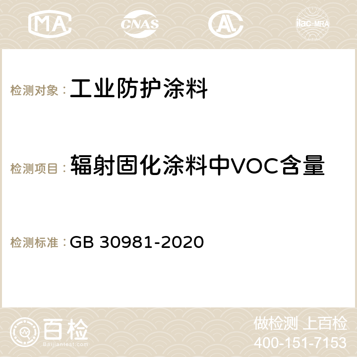 辐射固化涂料中VOC含量 工业防护涂料中有害物质限量 GB 30981-2020 6.2.1.5