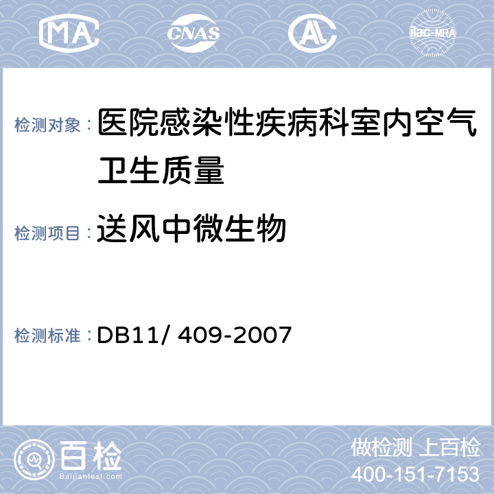 送风中微生物 《医院感染性疾病科室内空气卫生质量要求》 DB11/ 409-2007 附录B