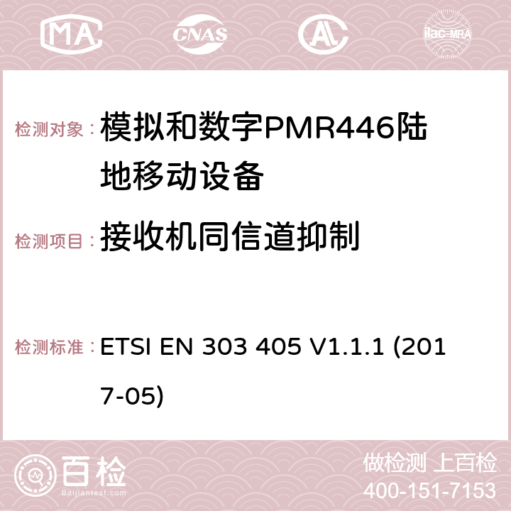 接收机同信道抑制 陆地移动服务;模拟和数字PMR446设备;涵盖2014/53 / EU指令第3.2条基本要求的统一标准 ETSI EN 303 405 V1.1.1 (2017-05) 8.3