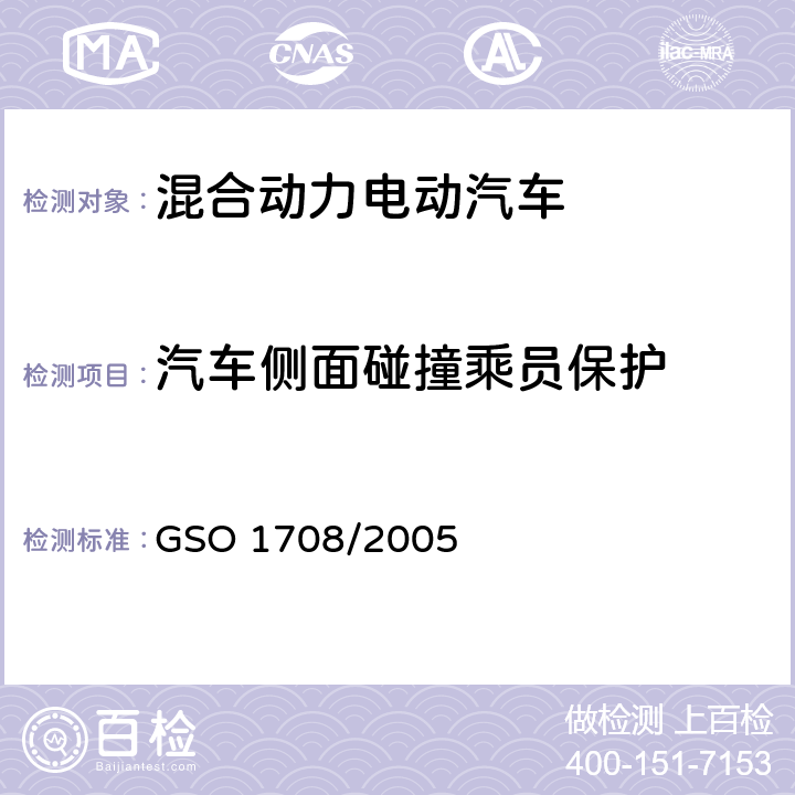 汽车侧面碰撞乘员保护 机动车碰撞强度试验方法 第三部分C 移动壁障侧面碰撞 GSO 1708/2005 4-9