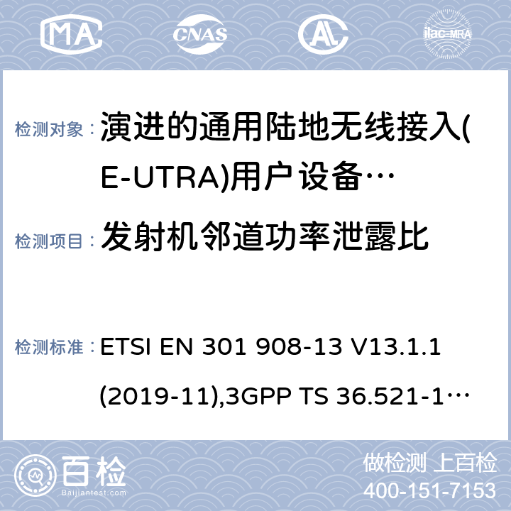 发射机邻道功率泄露比 ETSI EN 301 908 IMT蜂窝网络:无线电频谱协调统一标准: 第13部分：演进的通用陆地无线接入(E-UTRA)用户设备(UE) -13 V13.1.1 (2019-11),3GPP TS 36.521-1,3GPP TS 36.521-3,3GPP TS 36.523-1 4.2.11