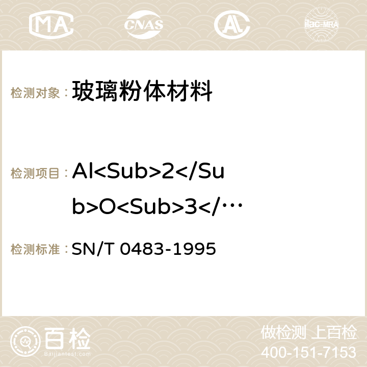 Al<Sub>2</Sub>O<Sub>3</Sub> 进出口石英石（砂）化学分析方法 SN/T 0483-1995 3.3