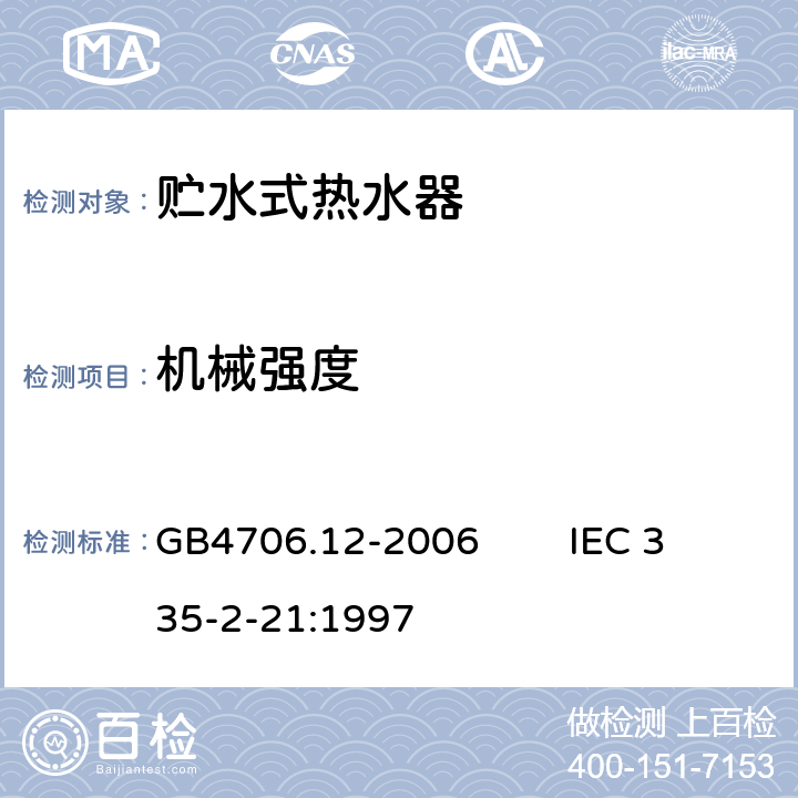 机械强度 家用和类似用途电器的安全 贮水式热水器的特殊要求 GB4706.12-2006 IEC 335-2-21:1997 21