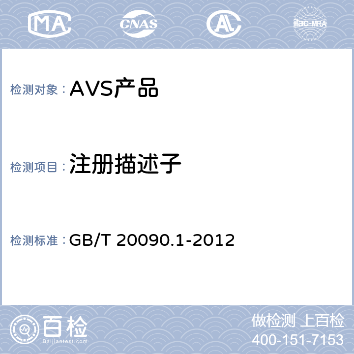 注册描述子 信息技术 先进音视频编码 第1部分：系统 GB/T 20090.1-2012 8.8