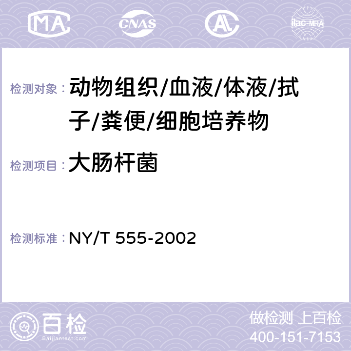 大肠杆菌 动物产品中大肠菌群、粪大肠菌群和大肠杆菌的检测方法 NY/T 555-2002