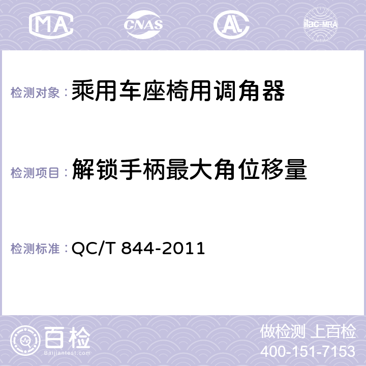 解锁手柄最大角位移量 乘用车座椅用调角器技术条件 QC/T 844-2011 4.2.14/5.14