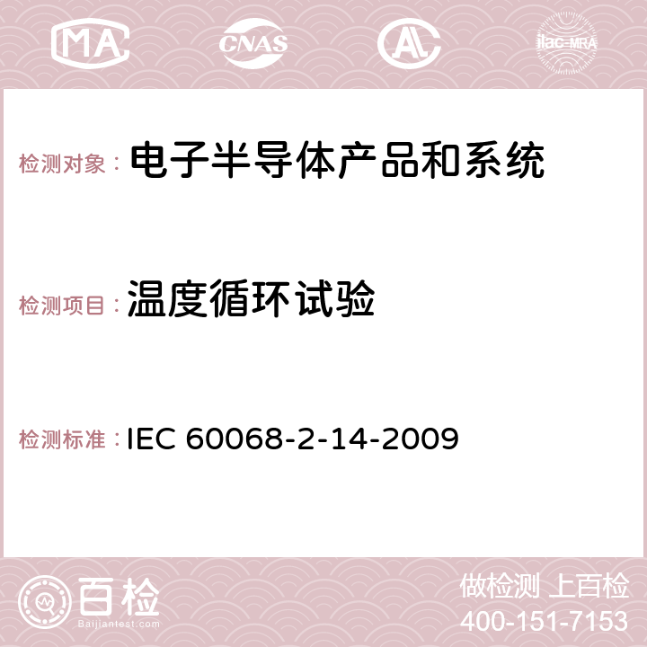温度循环试验 环境试验 第2-14部分试验 试验N温度变化 IEC 60068-2-14-2009