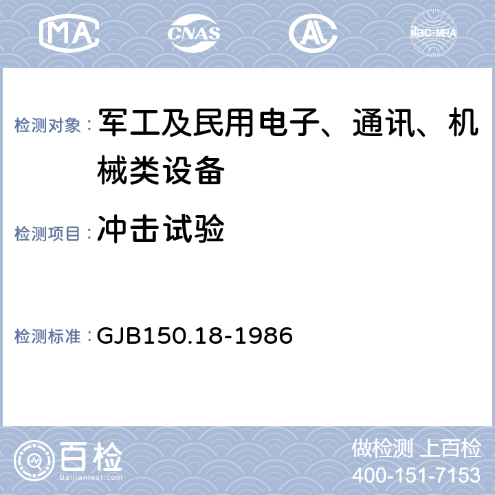 冲击试验 军用设备环境试验方法 冲击试验 GJB150.18-1986