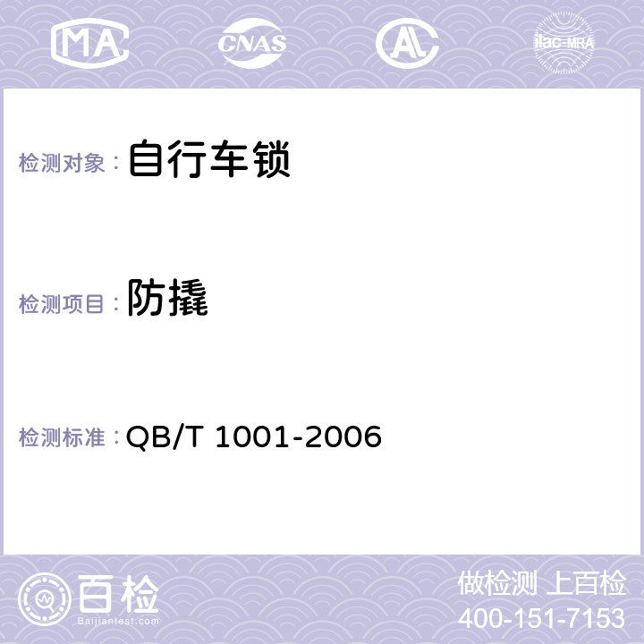 防撬 自行车锁 QB/T 1001-2006 6.2.1.5