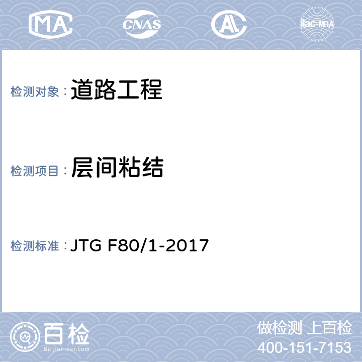 层间粘结 JTG F80/1-2017 公路工程质量检验评定标准 第一册 土建工程（附条文说明）