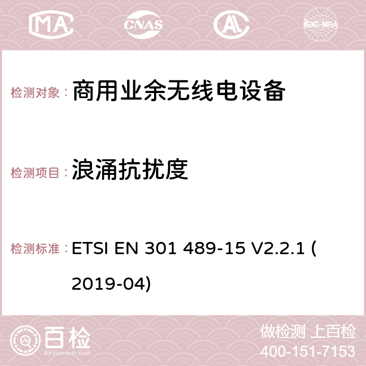 浪涌抗扰度 无线设备和业务的电磁兼容标准；第15部分：商用业余无线电设备的特殊要求；涵盖RED指令2014/53/EU第3.1（b）条款下基本要求的协调标准 ETSI EN 301 489-15 V2.2.1 (2019-04) 7.2