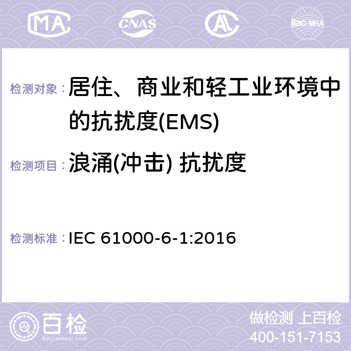 浪涌(冲击) 抗扰度 电磁兼容 通用标准 居住、商业和轻工业环境中的抗扰度 IEC 61000-6-1:2016 Table 2,Table 3,Table 4