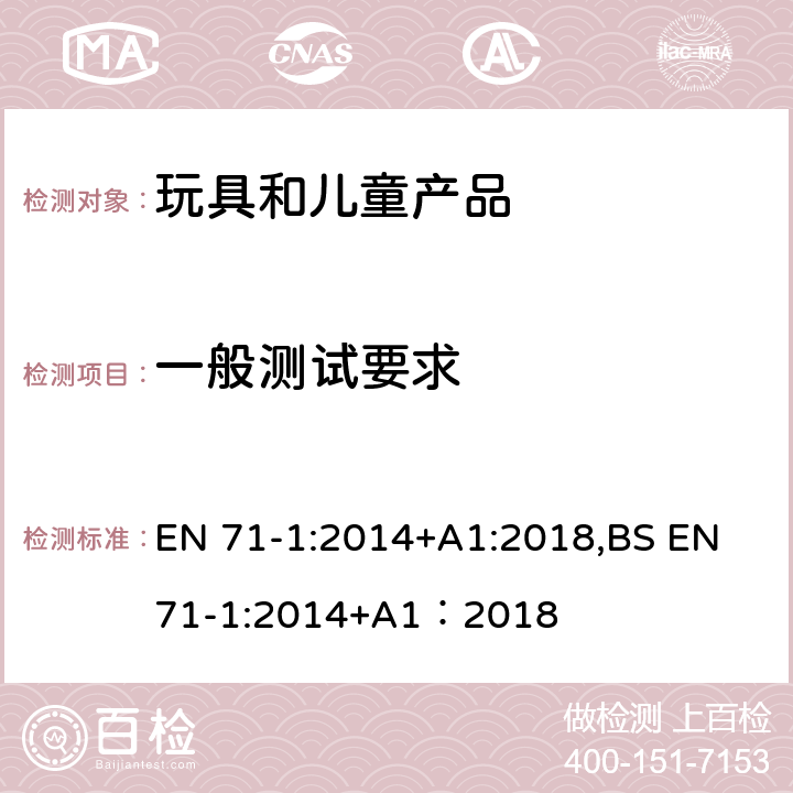 一般测试要求 欧洲玩具安全标准 第1部分 机械和物理性能 EN 71-1:2014+A1:2018,BS EN 71-1:2014+A1：2018 8.1