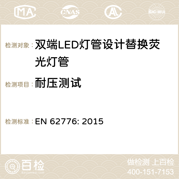 耐压测试 EN 62776:2015 双端LED灯管设计替换荧光灯管-安规要求 EN 62776: 2015 8.4